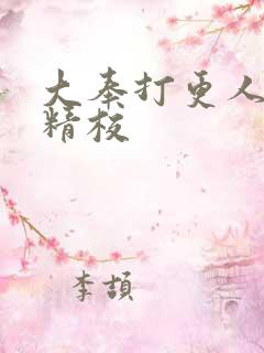 大奉打更人无错精校