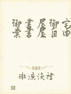 御书屋御宅屋海棠书屋自由的小说阅读网