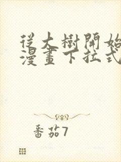 从大树开始进化漫画下拉式漫画