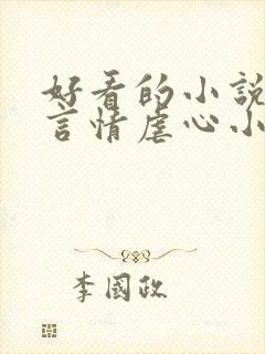 好看的小说现代言情虐心小说