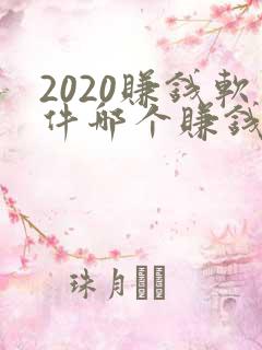 2020赚钱软件哪个赚钱多又快