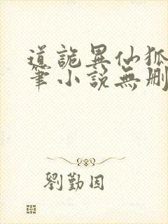 道诡异仙狐尾的笔小说无删减在线阅读