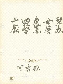 十四岁女儿叛逆厌学怎么办