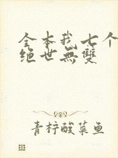 全本我七个姐姐绝世无双