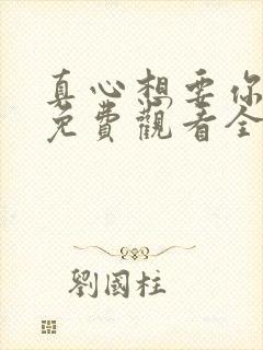 真心想要你幸福免费观看全集电视剧