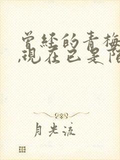 曾经的青梅竹马,现在已是陌生人