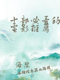 十部必看的爱情电影推荐