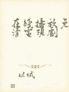 在线播放免费高清电视剧