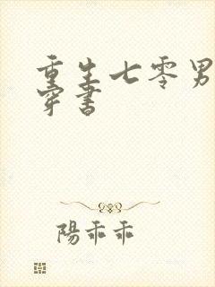 重生七零男知青穿书