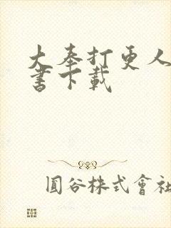 大奉打更人电子书下载