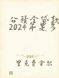 公积金贷款利率2024年是多少