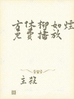 方休柳如烟短剧免费播放