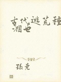 古代逃荒种田记 湘也