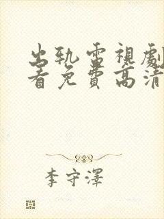 出轨电视剧在线看免费高清