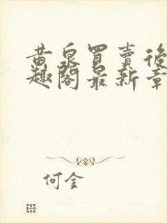 黄泉买卖后宫笔趣阁最新章节列表