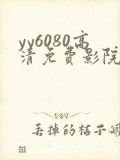 yy6080高清免费影院