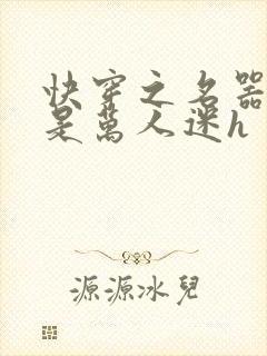 快穿之名器女配是万人迷h