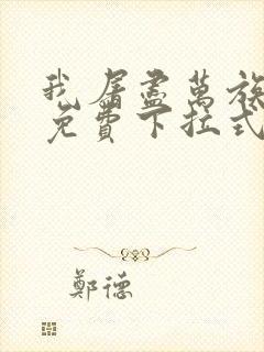 我屠尽万族漫画免费下拉式六漫画