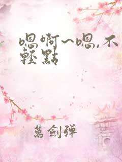 嗯啊~嗯,不要轻点