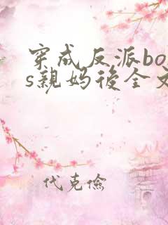 穿成反派boss亲妈后全文下载
