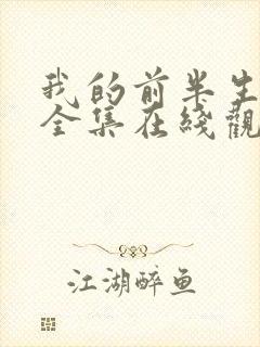 我的前半生免费全集在线观看西瓜