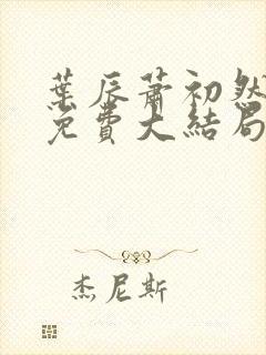 叶辰萧初然全文免费大结局在线阅读