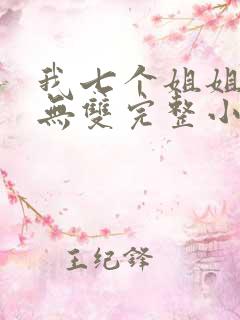 我七个姐姐绝世无双完整小说