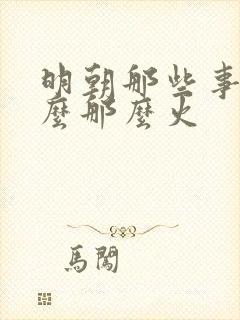 明朝那些事为什么那么火