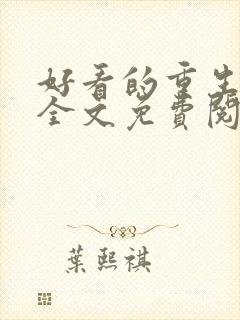 好看的重生小说全文免费阅读