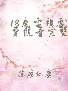 18岁电视剧免费观看完整高清版