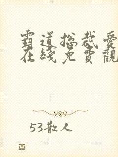 霸道总裁爱上我在线免费观看