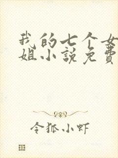 我的七个女神姐姐小说免费阅