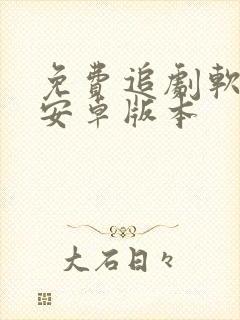 免费追剧软件 安卓版本