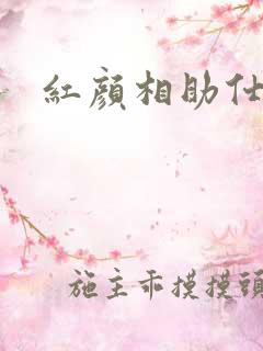 红颜相助仕途路