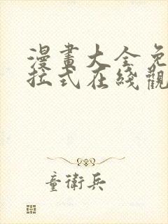 漫画大全免费下拉式在线观看