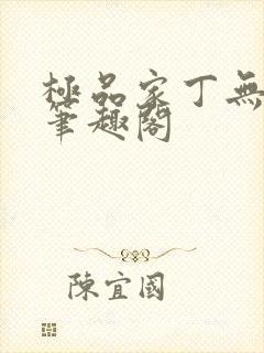极品家丁无删减笔趣阁
