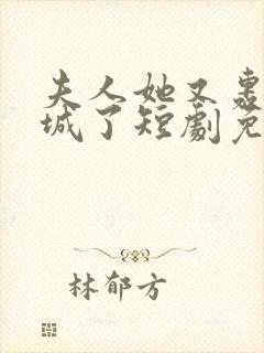 夫人她又轰动全城了短剧免费观看全集