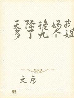 天降后妈我突然多了九个姐姐短剧