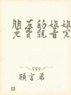 朋友的姐姐在线免费观看完整版