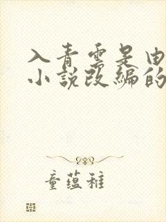 入青云是由哪部小说改编的