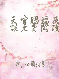 天官赐福原著小说免费阅读