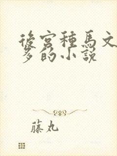 后宫种马文女主多的小说