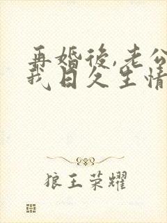 再婚后,老公和我日久生情短剧免费试看