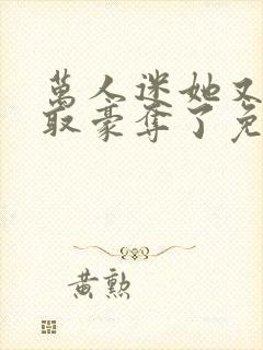 万人迷她又被强取豪夺了免费阅读