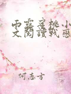 雨露蜜桃小说全文阅读战恋雪