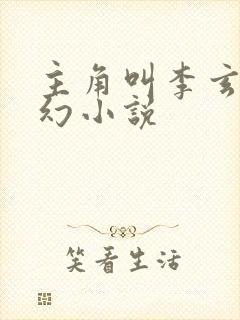 主角叫李玄的玄幻小说