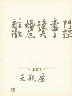 离婚后豪门老公彻底失了控