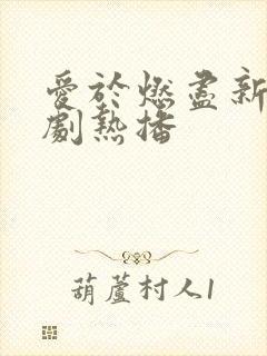 爱于燃尽新生短剧热播