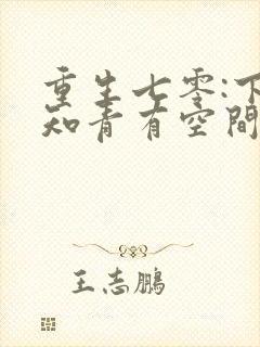 重生七零:下乡知青有空间