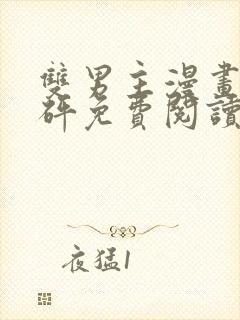 双男主漫画砰砰砰免费阅读